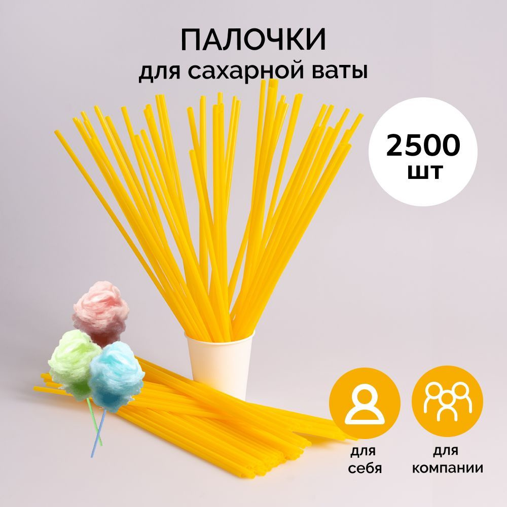 Палочки для сладкой сахарной ваты. В коробке 2500 шт. #1