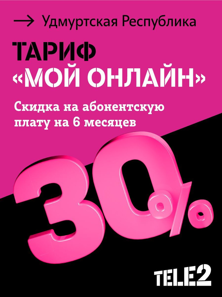 Tele2 SIM-карта Тарифный план для смартфона Мой онлайн, со скидкой 30% на 6 месяцев, баланс 300 руб Удм.респ. #1