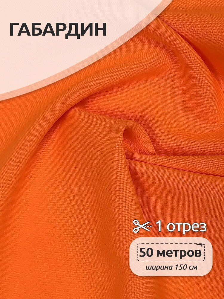 Ткань для шитья габардин 150 см х 50 метров 150 г/м2 оранжевый неон  #1