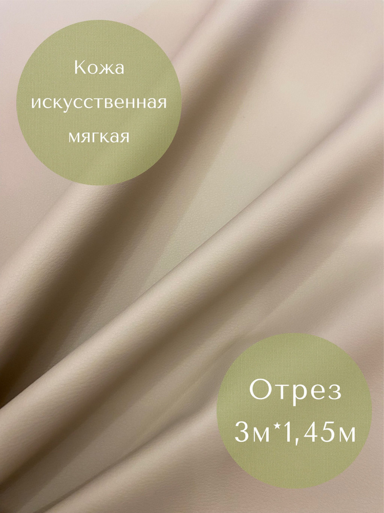 Кожа бежевая (3м*1,45см ) искусственная экокожа мягкая Орегон отрез для шитья  #1