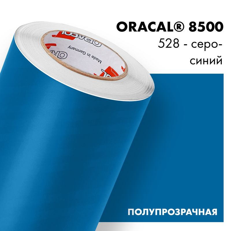 Пленка самоклеящаяся транслюцентная Oracal 8500, 1х1м, 528 - серо-синий  #1