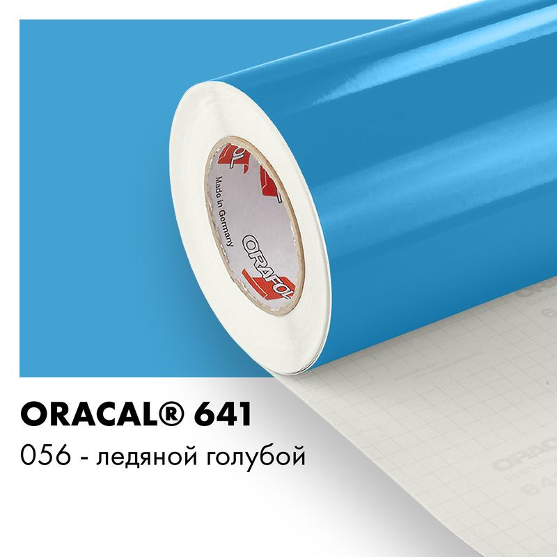 Пленка самоклеящаяся виниловая Oracal 641, 1х0,5м, 056 - ледяной голубой глянцевый  #1