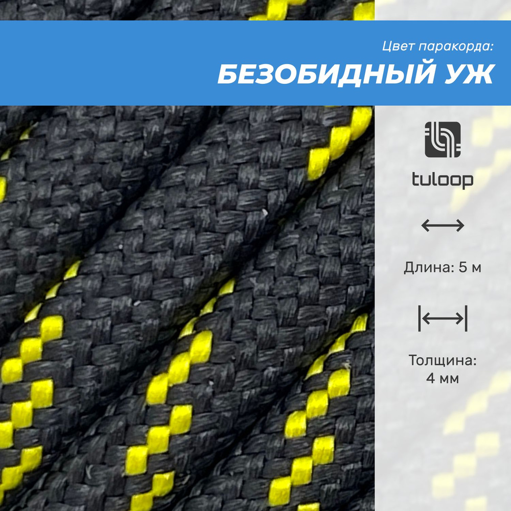 Паракорд 550 4 мм tuloop Безобидный уж #1