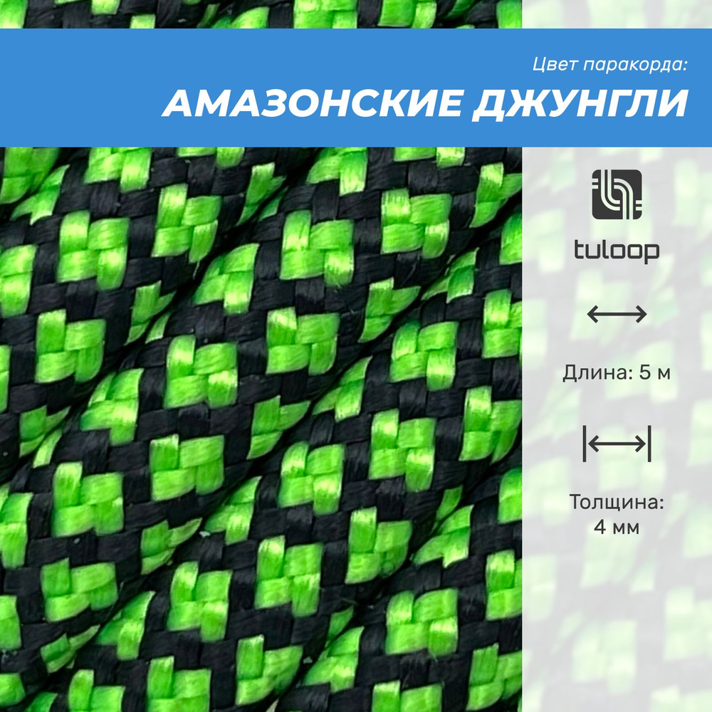 Паракорд 550 4 мм tuloop Амазонские джунгли #1