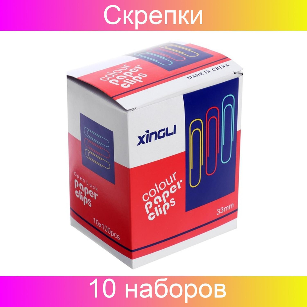 Calligrata Скрепки 33 мм, цветные, в картонной коробке, 10 наборов по 100 штук  #1