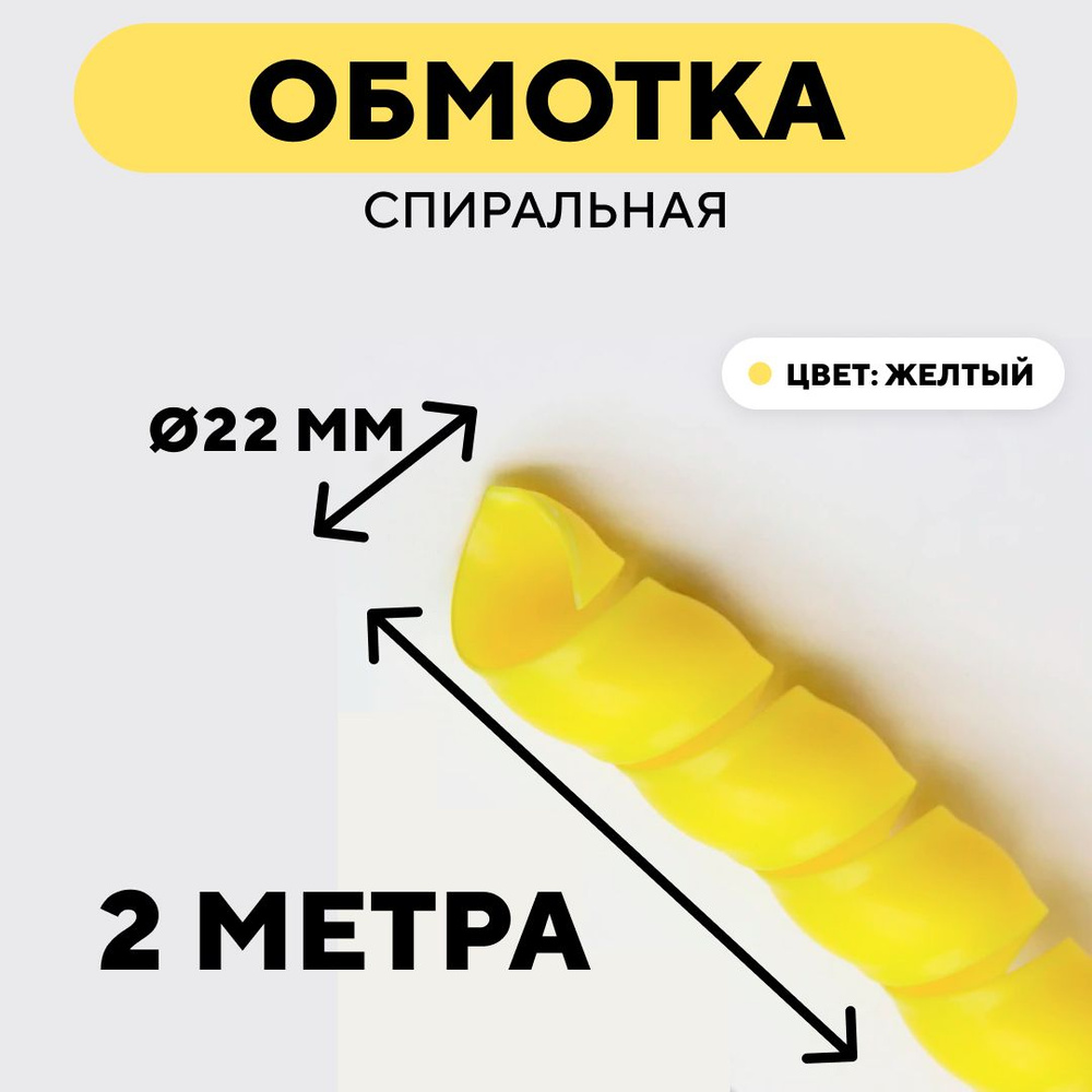 Спиральная обмотка проводки, оплетка для проводов (желтый, 22 мм, 2 метра)  #1