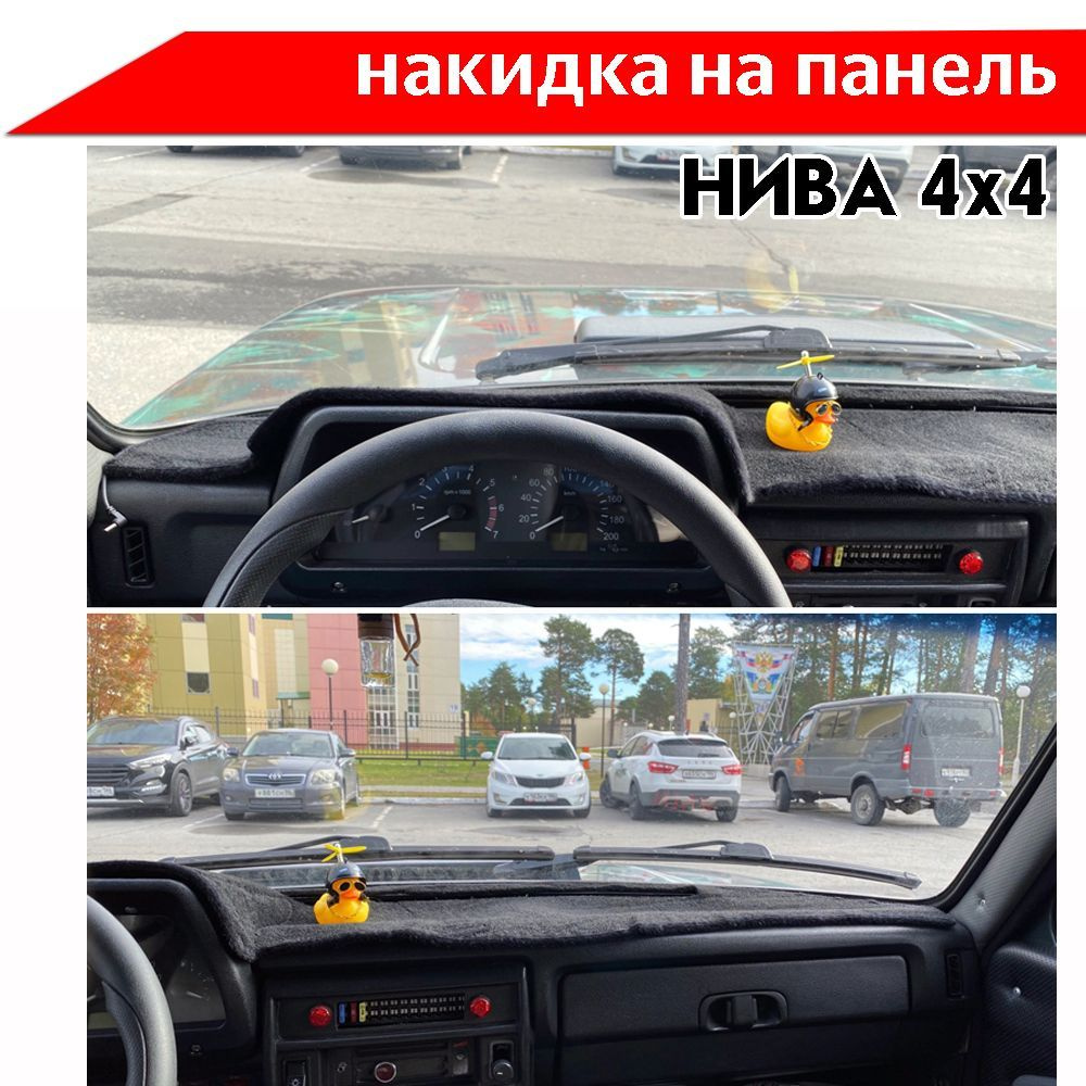 Накидка на панель Лада Нива 4x4 Lada Niva #1