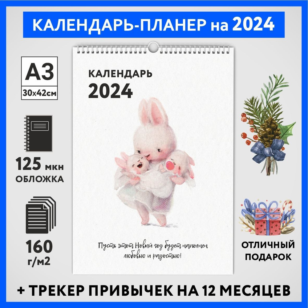 Календарь на 2024 год, планер с трекером привычек, А3 настенный перекидной, Зайка #000 - №11  #1