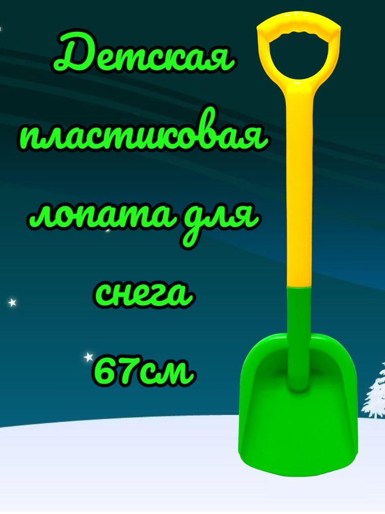 Лопата игрушечная для снега и песка 67 см #1