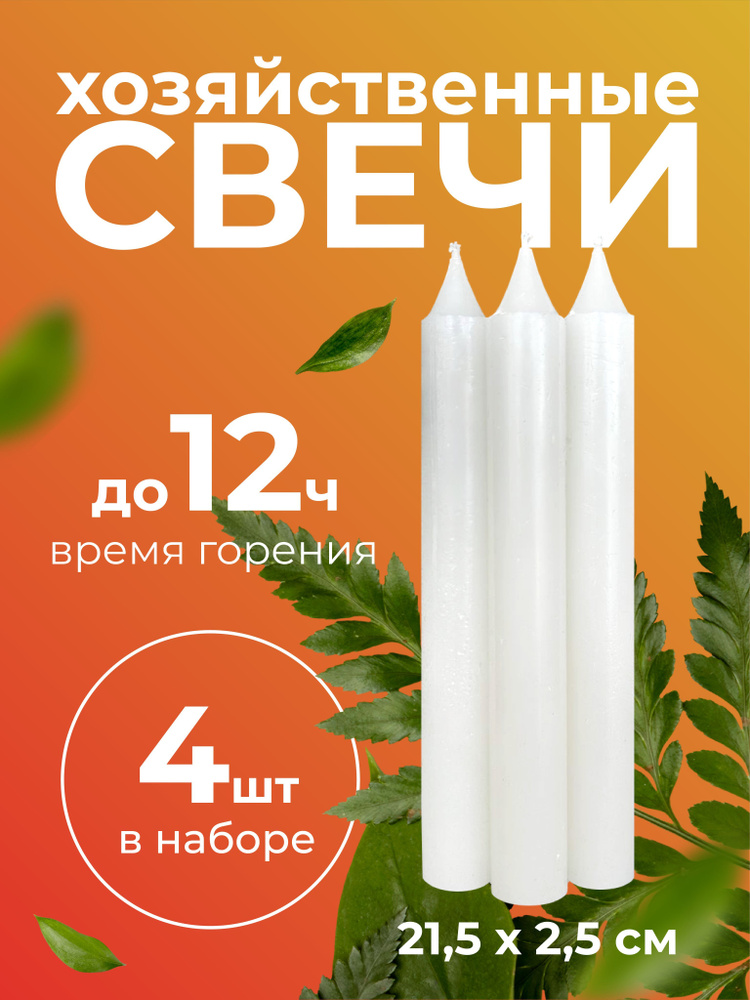 Свеча Набор свечей, 21.5 см х 2.5 см, 4 шт #1