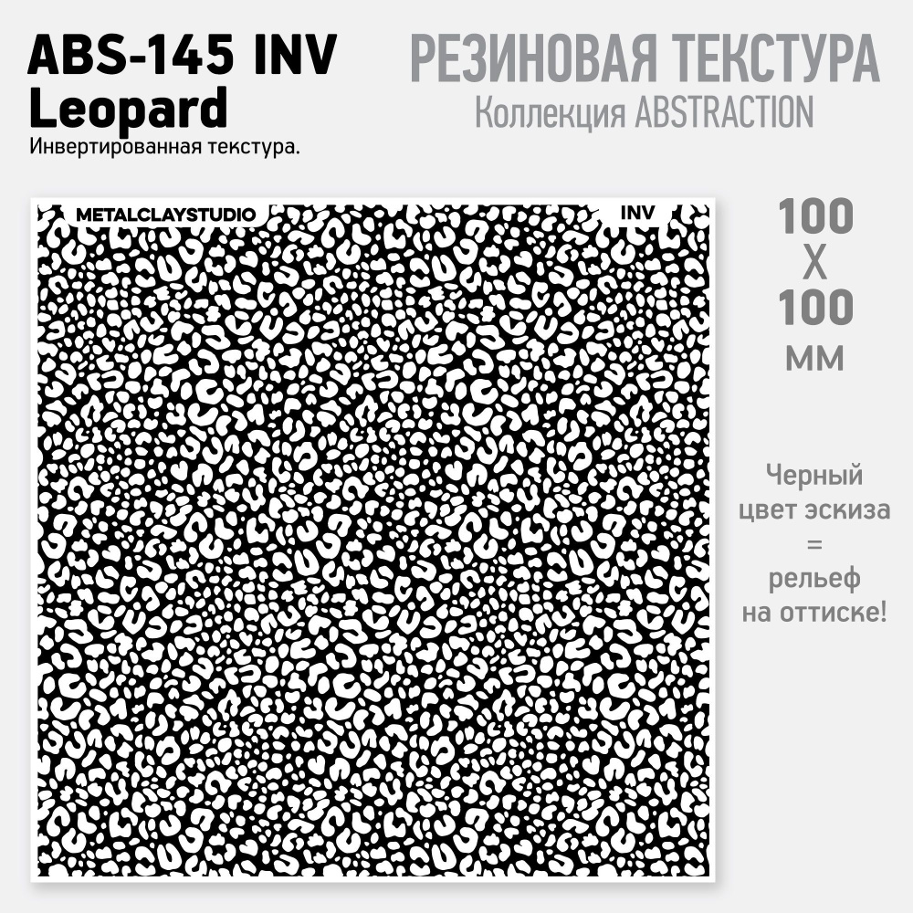 Резиновый текстурный мат ABS-145 INV, Snow Leopard (Коллекция Абстракция, арт.145 Инверсия, Шкура снежного #1