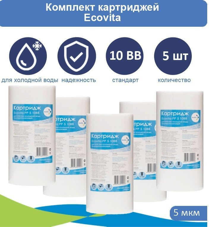 Картридж полипропиленовый Ecovita PP 5 10BB для холодной воды 5 шт.  #1