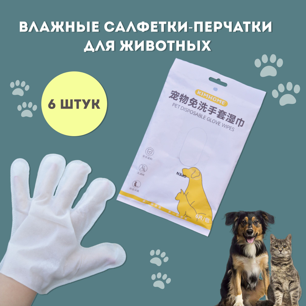Влажные салфетки перчатки для чистки животных #1