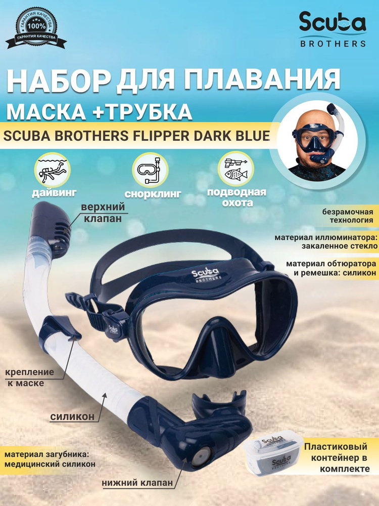 Набор для плавания SCUBA BROTHERS FLIPPER DARK BLUE, маска+трубка #1