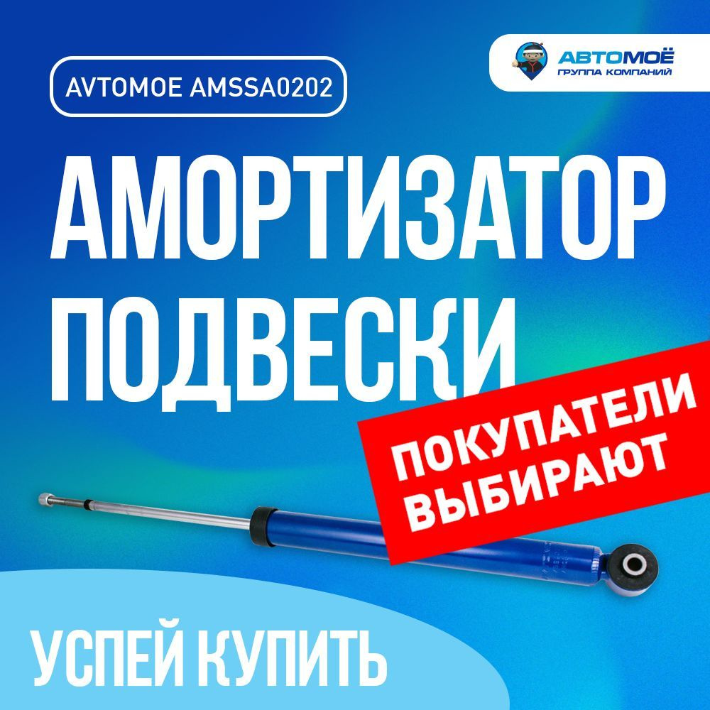 Газо-масляный амортизатор задний AMSSA0202 АВТОМОЁ для HYUNDAI GETZ / Хендай Гетс / Газо-масляный амортизатор #1