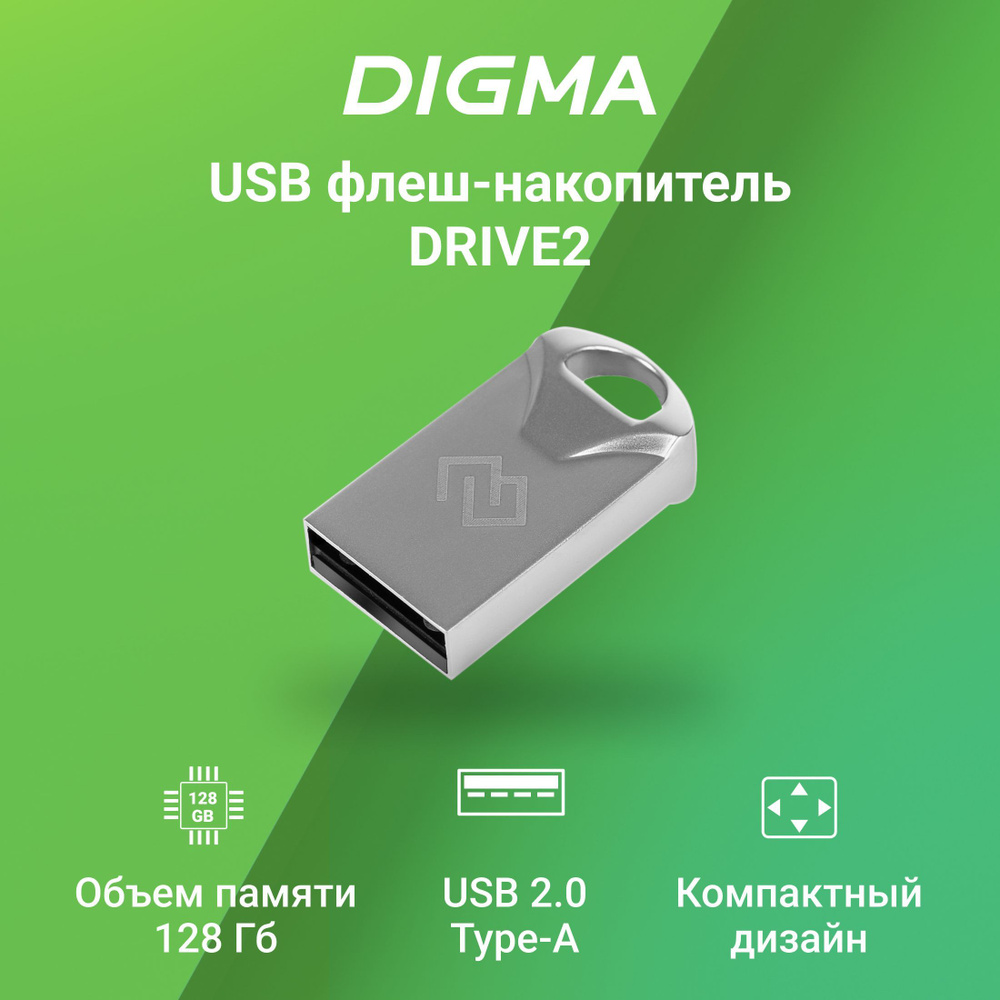 Флеш-накопитель USB2.0 Digma 128GB DRIVE2 серебристый #1