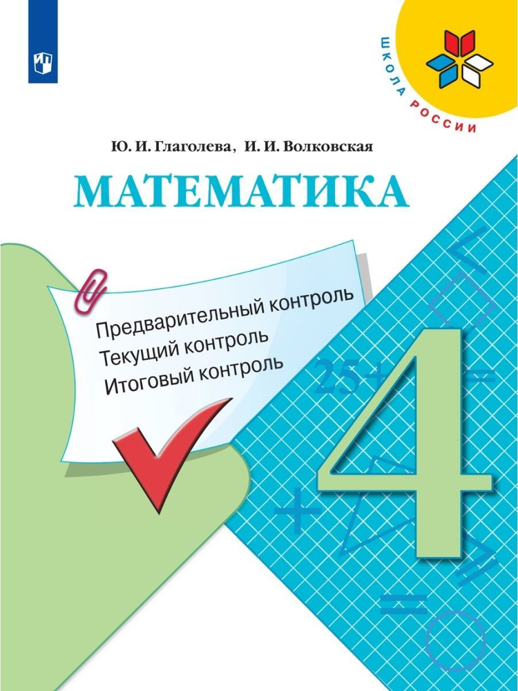 Математика. 4 класс. Предварительный контроль, текущий контроль, итоговый контроль  #1