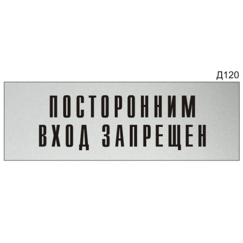 Информационная табличка "Посторонним вход запрещен" на дверь прямоугольная Д120 (300х100 мм)  #1