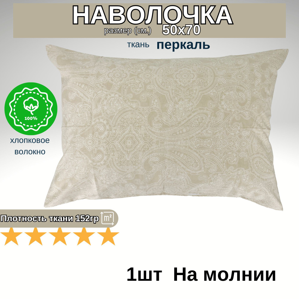 Наволочка на молнии, Хлопок, Перкаль, 50х70, 1шт #1