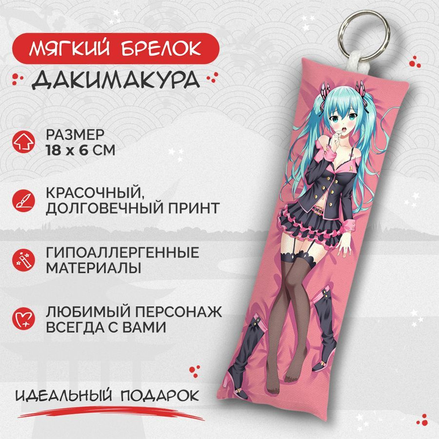 Брелок дакимакура мини Hatsune Miku арт. M0945 #1