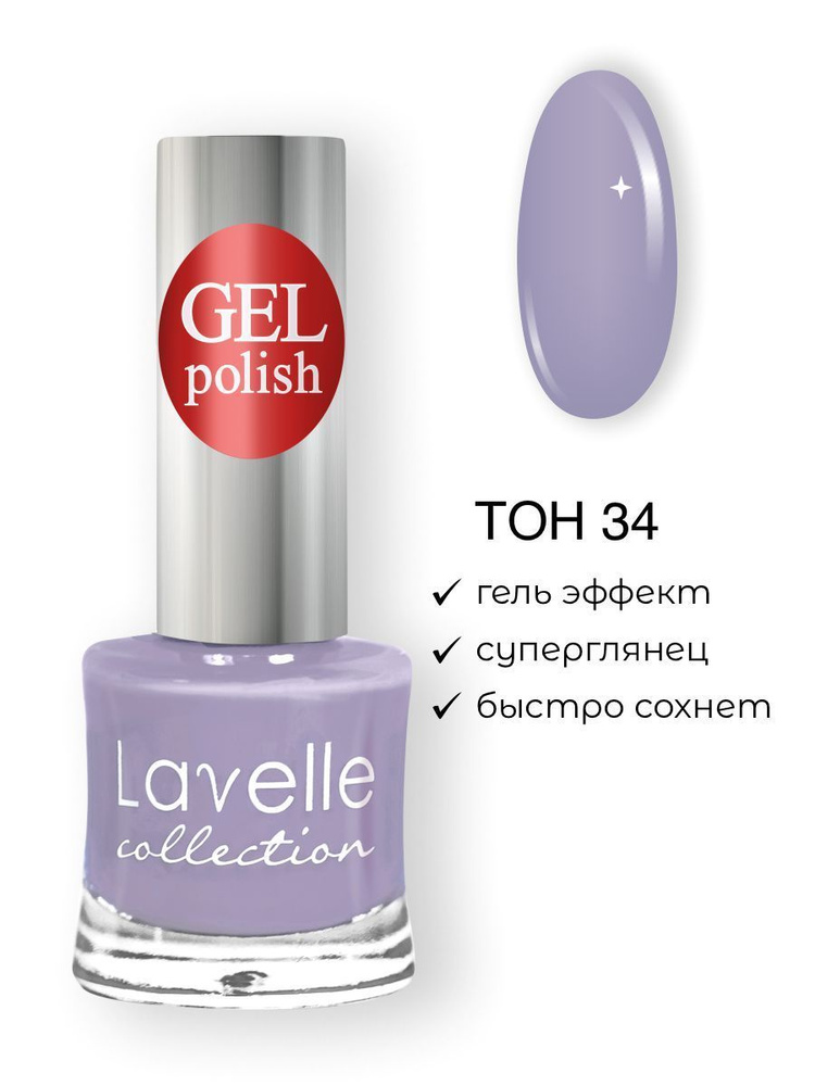 Lavelle Collection лак для ногтей GEL POLISH тон 34 сиреневый, 10мл #1