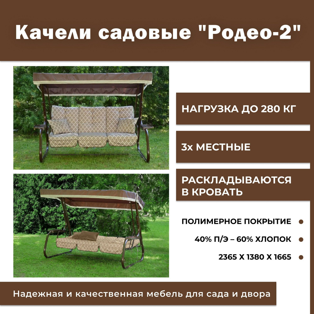 Садовые качели 236х138х166 см, OLSA Родео-2 с909/119/п / 3 местные / нагрузка до 280 кг.  #1