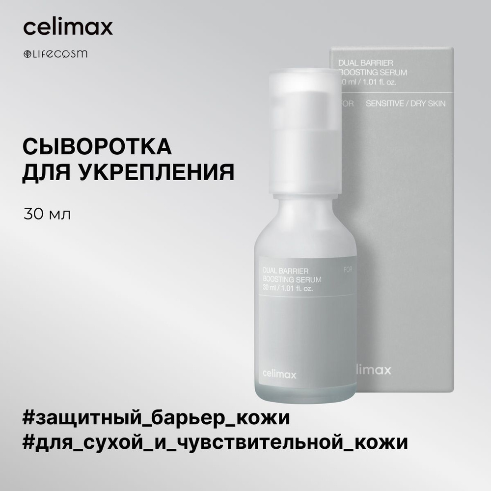 Celimax Сыворотка для лица восстанавливающая Dual barrier boosting serum, 30 мл  #1