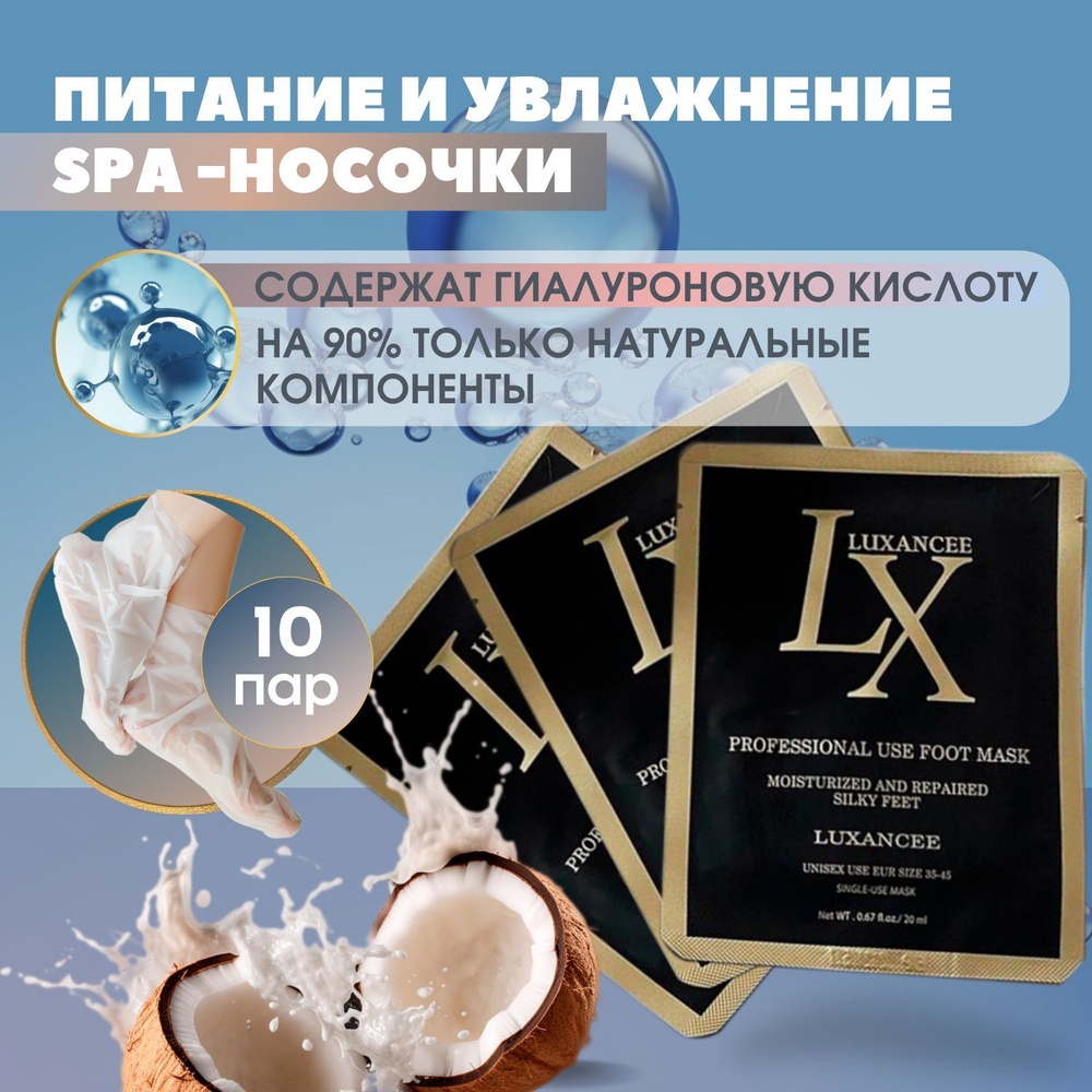 Luxancee Увлажняющие и питающие спа носочки/ Spa маска, салонный уход, обертывание для ног/ Заживление #1