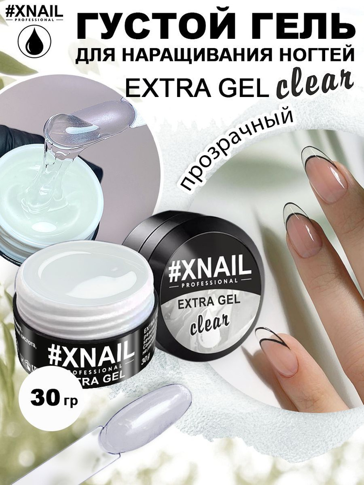 Xnail Professional Моделирующий гель для маникюра EXTRA GEL Clear, для наращивания, моделирования и ремонта #1