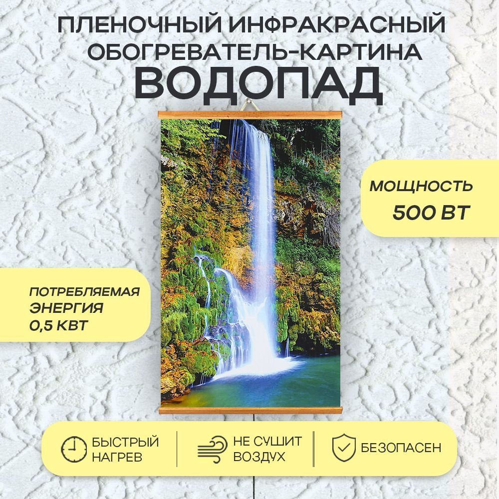 Пленочный инфракрасный обогреватель-картина "Водопад", 500 Вт  #1