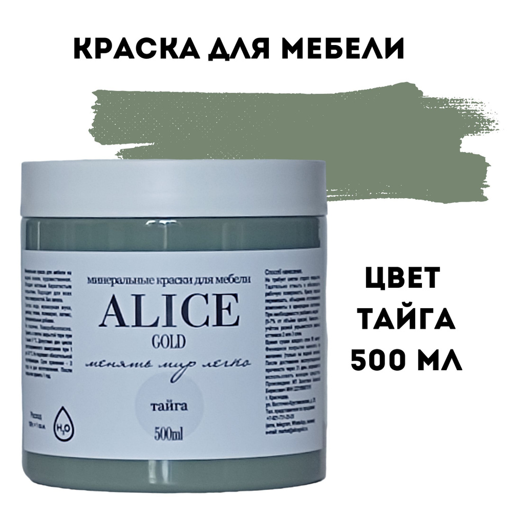 Краска цвет Тайга (эвкалиптовый зеленый) для мебели и декора Alice Gold 500 мл без запаха, минеральная #1