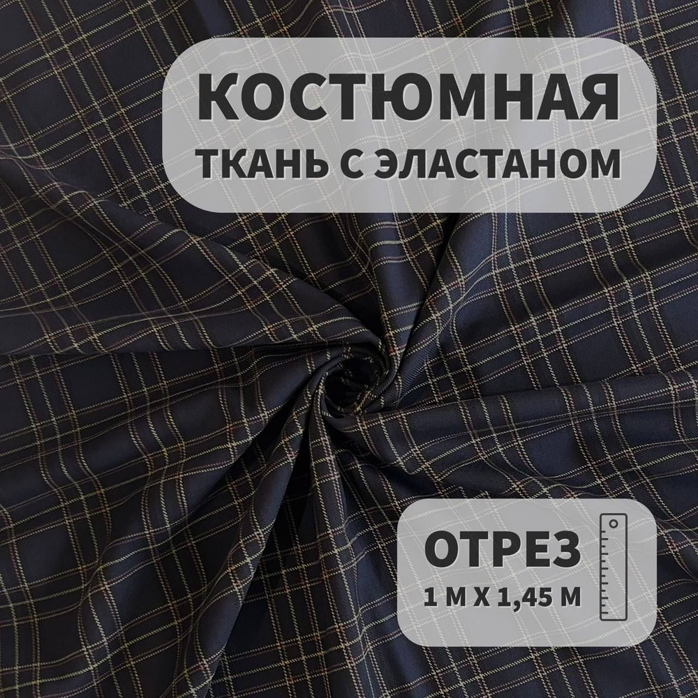 Ткань костюмная с эластаном, в клетку, Темно-синий, 1м, ШвейMarkt  #1