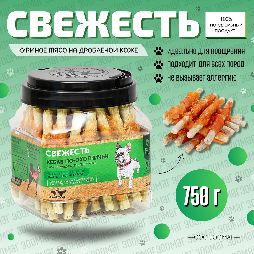 Лакомство для собак GreenQZin СВЕЖЕСТЬ Сушеные куриные твистеры. 750г  #1