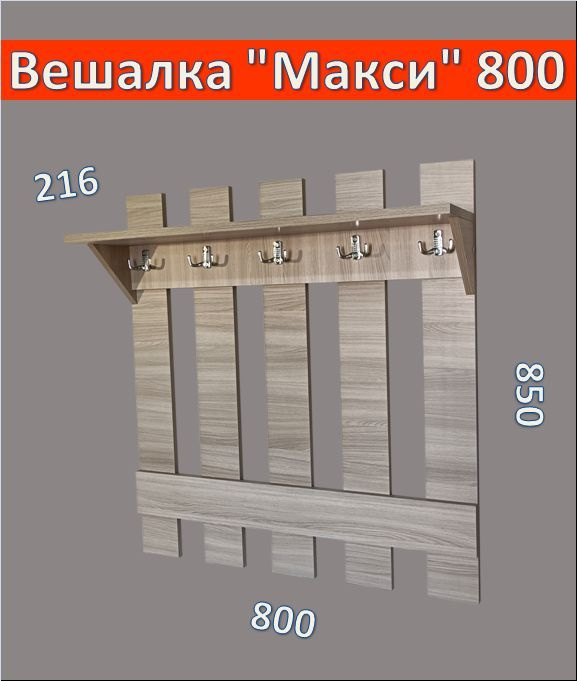 Деревянная настенная вешалка "Макси 800" для одежды с полкой в прихожую, цвет светло-серый  #1