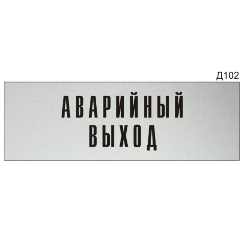 Информационная табличка "Аварийный выход" на дверь прямоугольная Д102 (300х100 мм)  #1