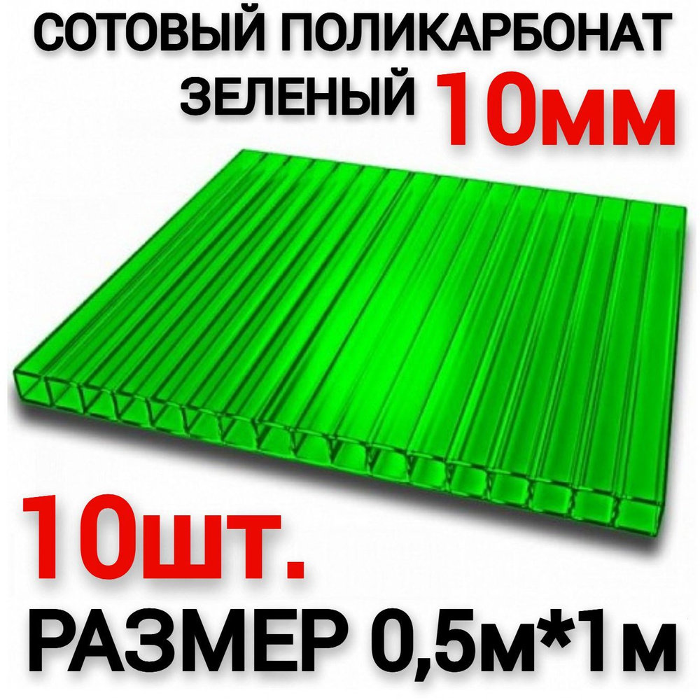 Сотовый поликарбонат зеленый 10мм (0,5х1м), 10шт #1