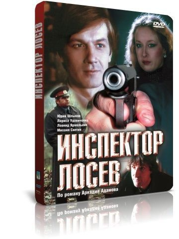 Инспектор Лосев DVD #1