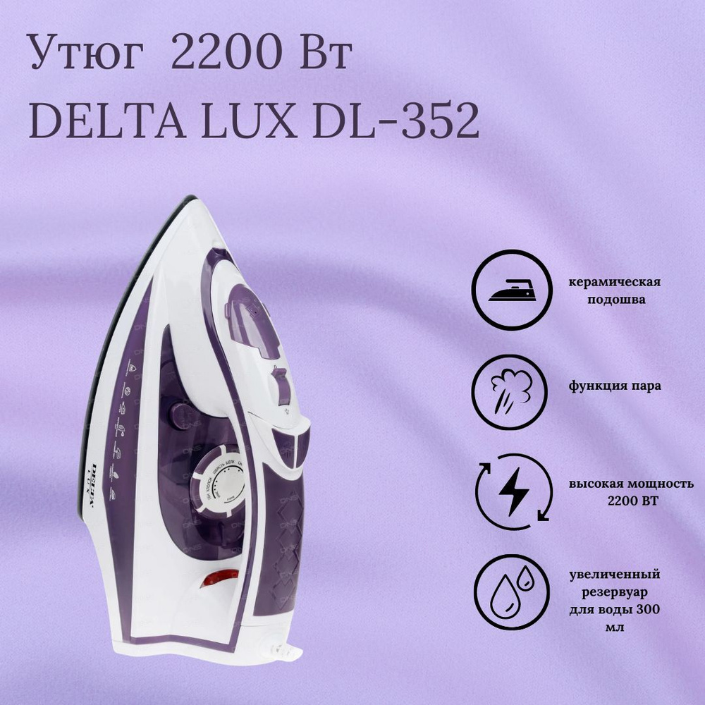 Утюг для одежды Техника для дома бытовая Дельта DL-352 2200 Вт керамическая подошва белый-фиолетовый #1