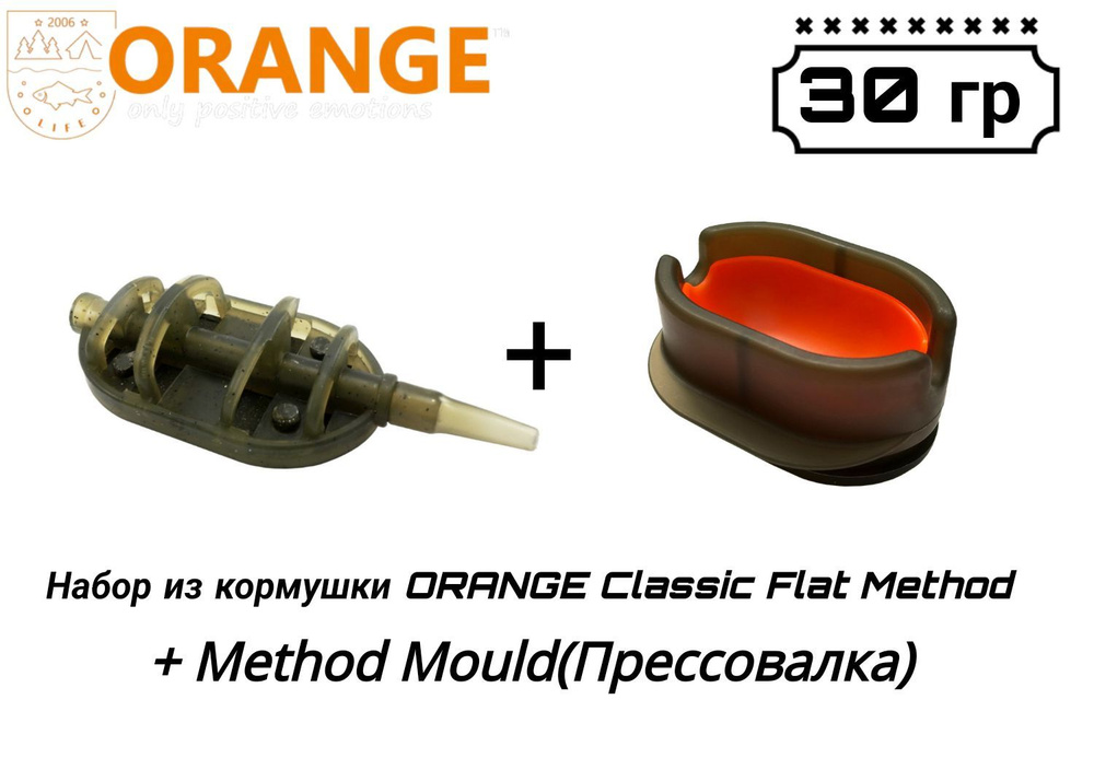 Набор из кормушки ORANGE Classic Flat Method + Method Mould(Прессовалка), 30 гр, в уп. 1 шт  #1