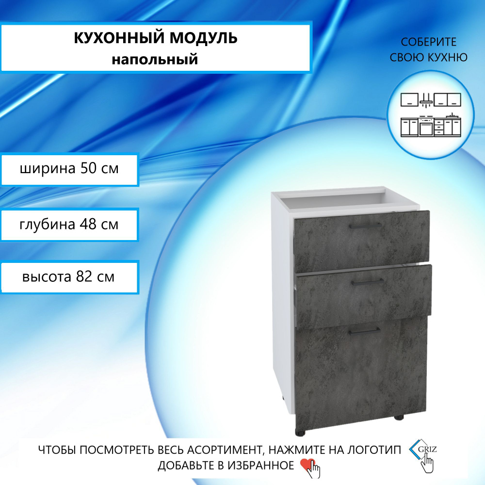 Кухонный модуль напольный 50.3х48х82 см, С выдвижным ящиком  #1