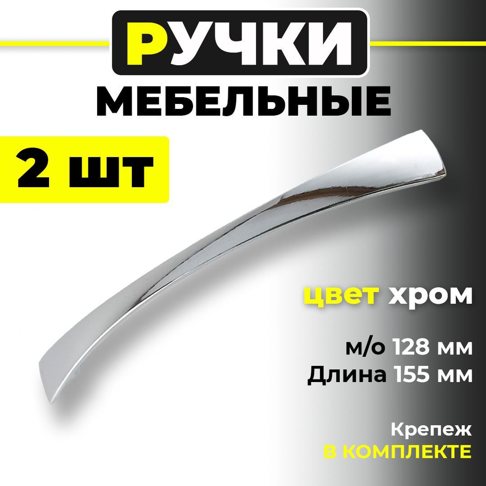 Ручка скоба мебельная хром фурнитура для мебели кухни м/о 128 мм  #1