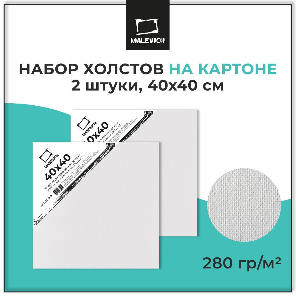 Грунтованный холст на картоне 40х40 см Малевичъ, набор квадратных холстов размером 40x40 см, 2 штуки, #1