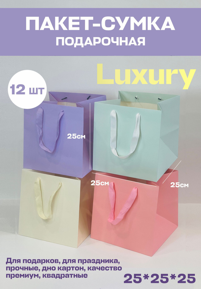 Подарочный пакет набор 4 цвета Luxury квадратный 12шт. 25/25/25 #1