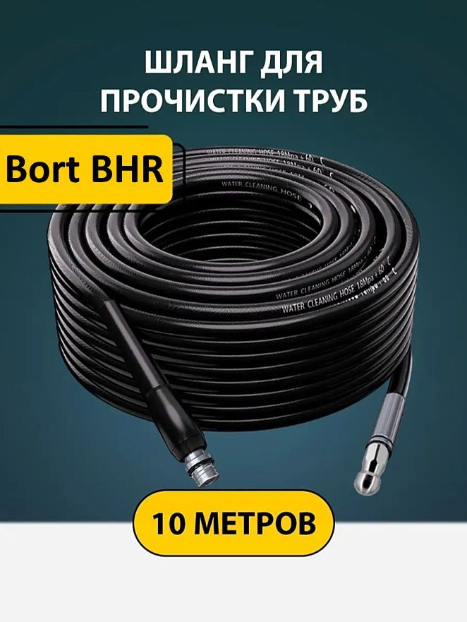 Шланг для Bort BHR (10м.) прочистки труб и канализации с форсункой 1 бой вперед 3 назад и адаптером для #1