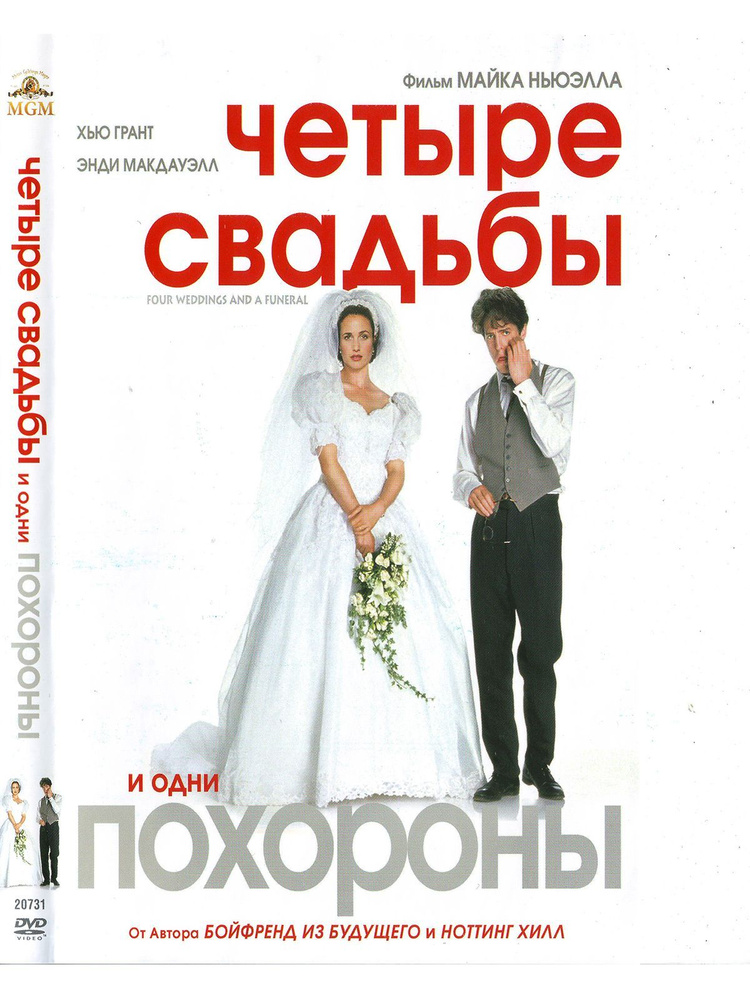 Четыре свадьбы и одни похороны. Фильм DVD #1