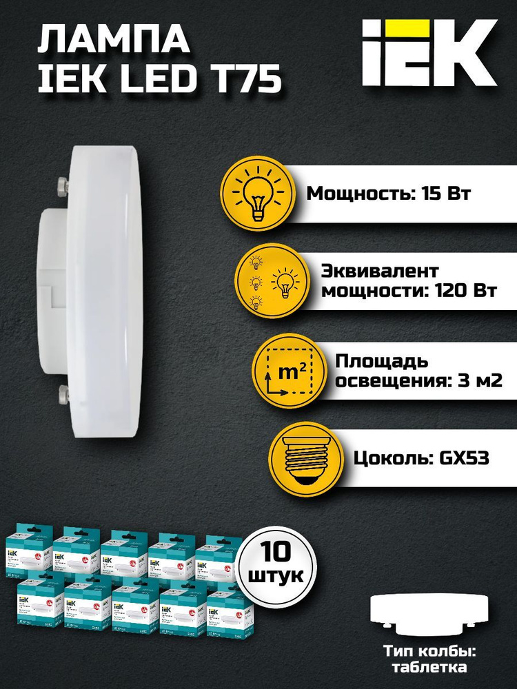 Лампочка светодиодная GX53 15Вт IEK нейтральный свет (10 шт) / Лампа GX53 таблетка 15W 4000K ИЕК Т75 #1