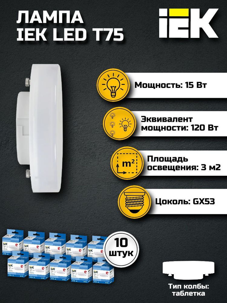 Лампочка светодиодная GX53 15Вт IEK холодный свет (10 шт) / Лампа GX53 таблетка 15W 6500K ИЕК Т75 (упаковка #1