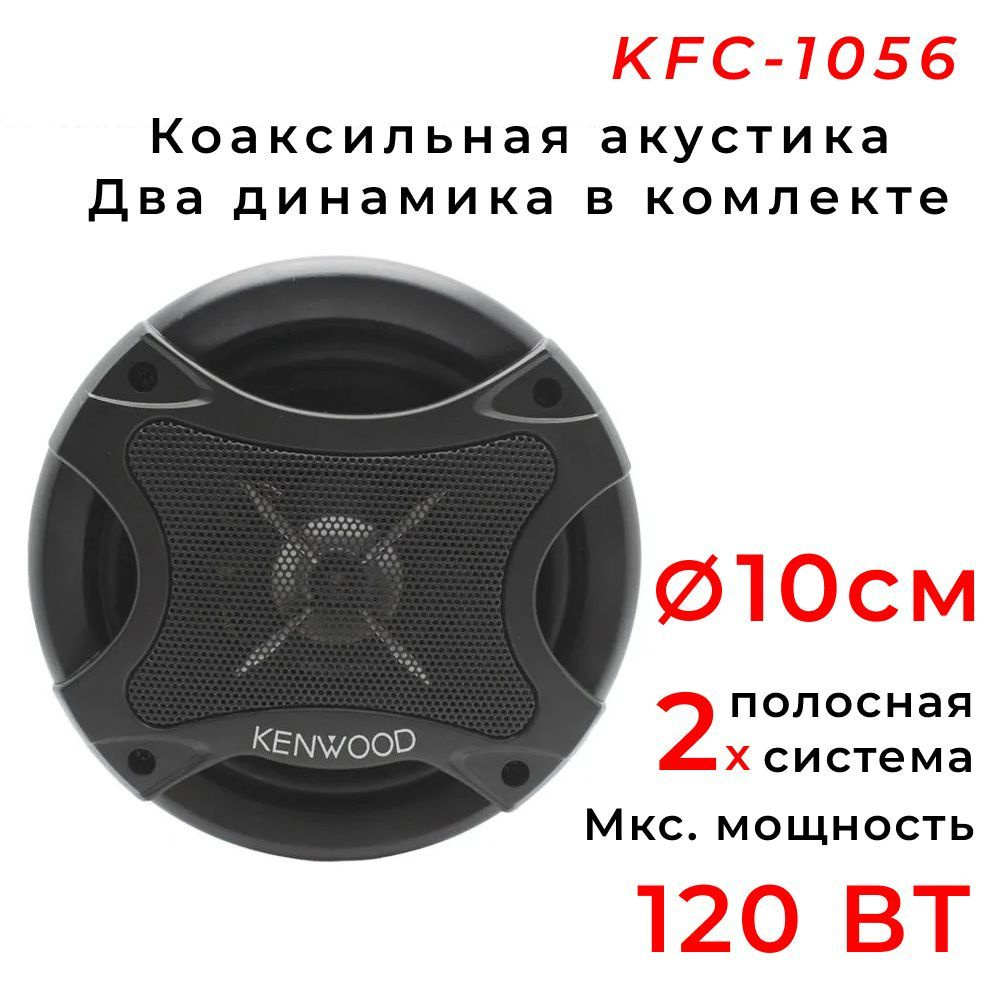 Автомобильные динамики Kenwood 1056, комплект из 2 штук. Коаксиальная акустика 4-х полосная, круг 10 #1