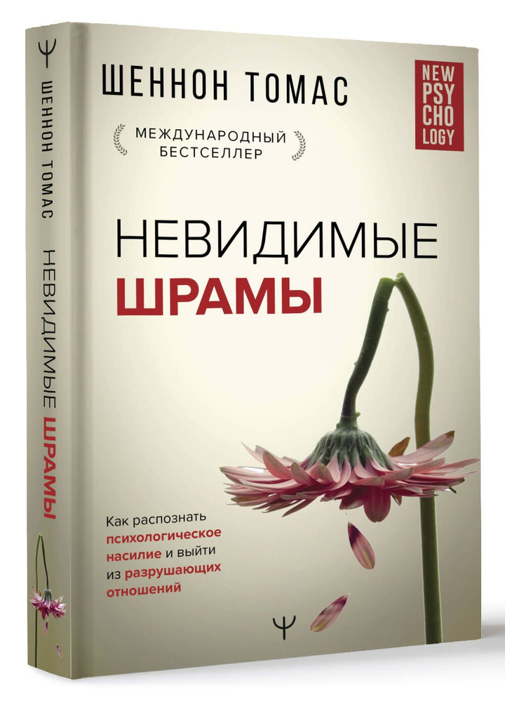 Невидимые шрамы. Как распознать психологическое насилие и выйти из разрушающих отношений | Томас Шеннон #1