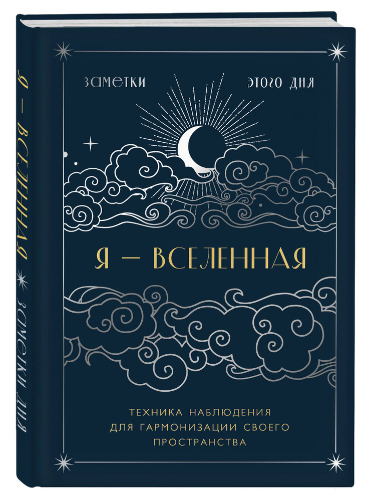 Я - вселенная. Блокнот для заметок с техникой наблюдения (оформление ночь)  #1